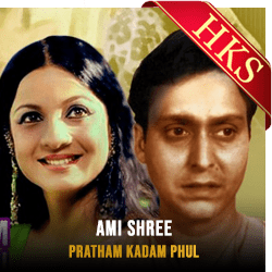 Ami Shree MP3 Karaoke
