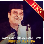 Amay Ekjon Shada Manush Dao (Without Chorus) - MP3