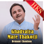 Ghadvaiya Mare Thakorji (Bhajan) - MP3