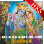 Gokul Ma Ek Vaar Aavo Ne Mara Shyam  - MP3