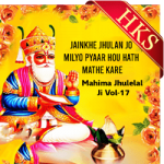 Jainkhe Jhulan Jo Milyo Pyaar Hou Hath Mathe Kare - MP3