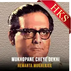  Mukhopane Cheye Dekhi MP3 Karaoke