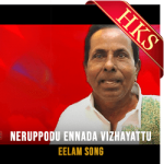 Neruppodu Ennada Vizhayattu - MP3